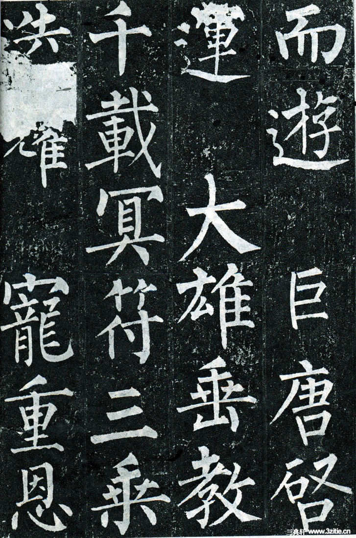 柳公权书法