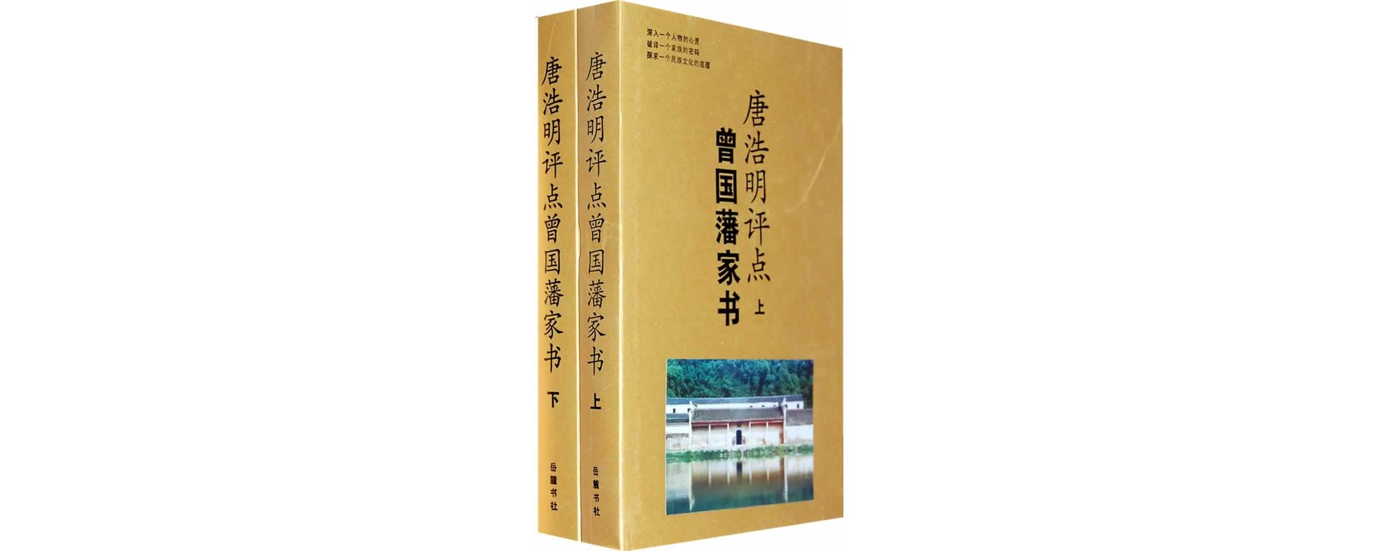 唐浩明评点曾国藩家书 唐浩明评点曾国藩家书