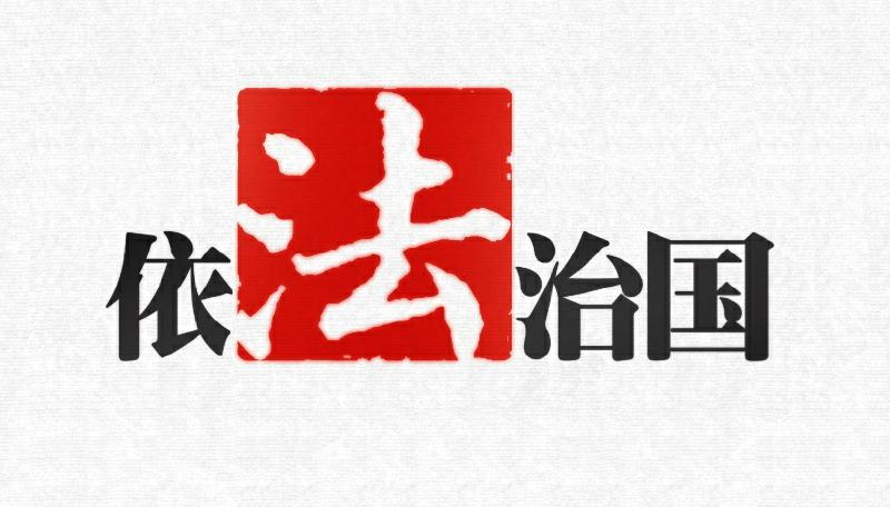 全面依法治国(依法治国) 全面依法治国(依法治国)