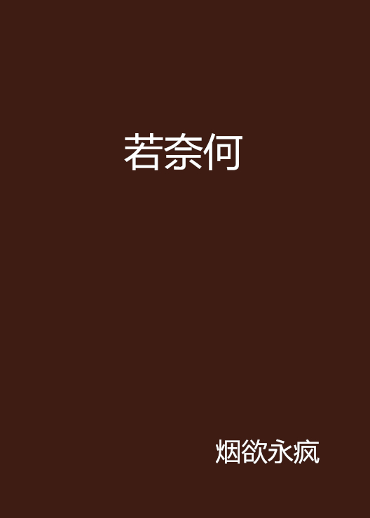 若奈何