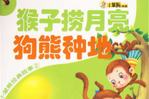小笨熊经典故事 小笨熊经典故事