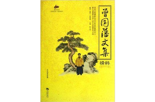 国学经典:曾国藩文集精粹 国学经典:曾国藩文集精粹