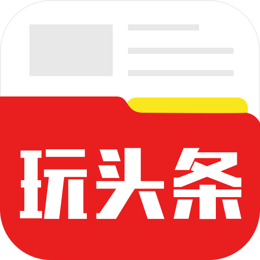 玩头条 玩头条