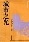城市之光书店 城市之光书店