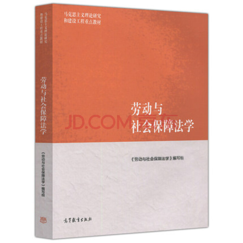 劳动与社会保障法学(2017年高等教育出版社出版书籍) 劳动与社会保障法学(2017年高等教育出版社出版书籍)