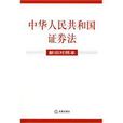 中华人民共和国证券法(新旧对照本) 中华人民共和国证券法(新旧对照本)