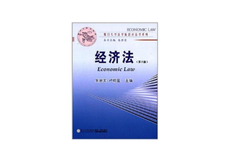 厦门大学法学院经济法学系列：经济法