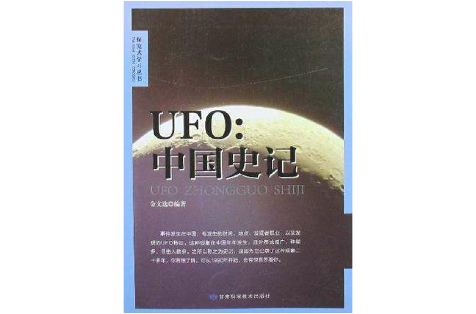 UFO中国史记