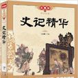 史记精华(史媛、王正刚编撰) 史记精华(史媛、王正刚编撰)
