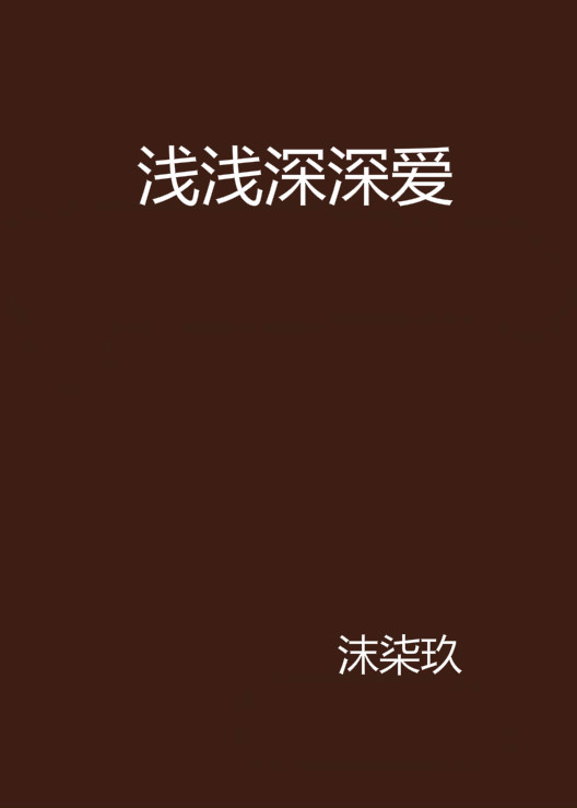 浅浅深深爱
