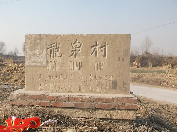 龙泉村(湖南省衡山县开云镇龙泉村) 龙泉村(湖南省衡山县开云镇龙泉村)