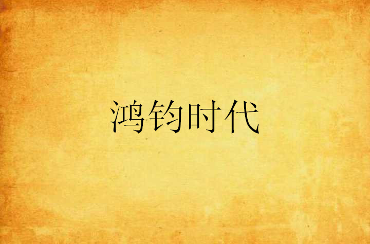 鸿钧时代