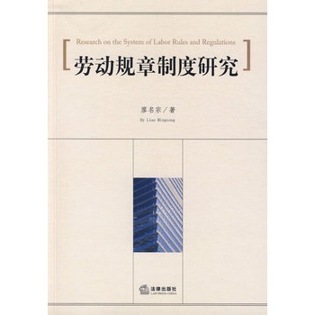 劳动规章制度研究