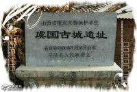 虞国