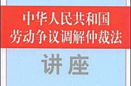 中华人民共和国劳动争议调解仲裁法讲座