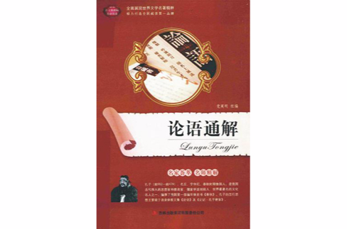 全面展现世界文学名着精粹:论语通解 全面展现世界文学名着精粹:论语通解