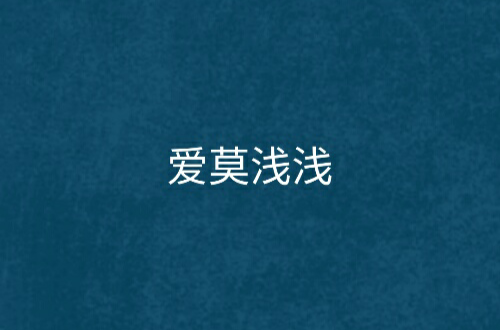 爱莫浅浅