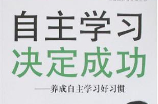 自主学习决定成功 自主学习决定成功