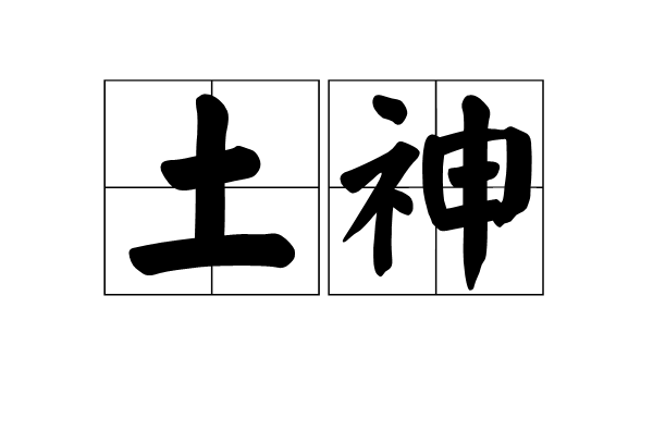 土神(汉语词语)