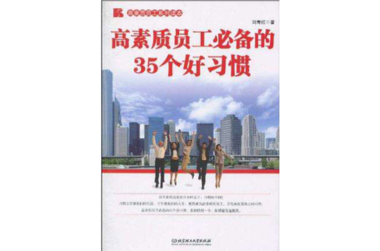 高素质员工必备的35个好习惯