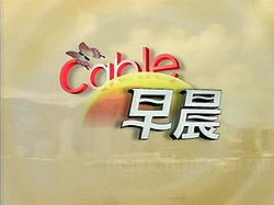 《Cable早晨》栏目的片头 《Cable早晨》栏目的片头