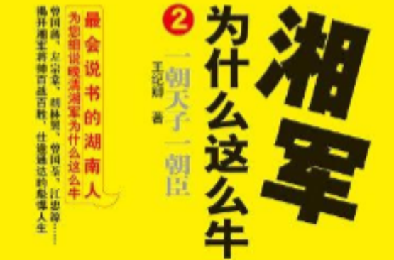 湘军为什幺那幺牛 2（错误图书废弃）