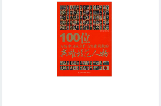 100位为新中国成立作出突出贡献的英雄模範人物(北京工业大学出版社出版图书) 100位为新中国成立作出突出贡献的英雄模範人物(北京工业大学出版社出版图书)
