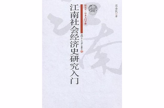 江南社会经济史研究入门