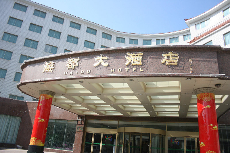 威海海都大酒店 威海海都大酒店
