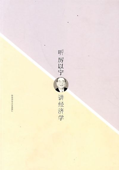 听厉以宁讲经济学