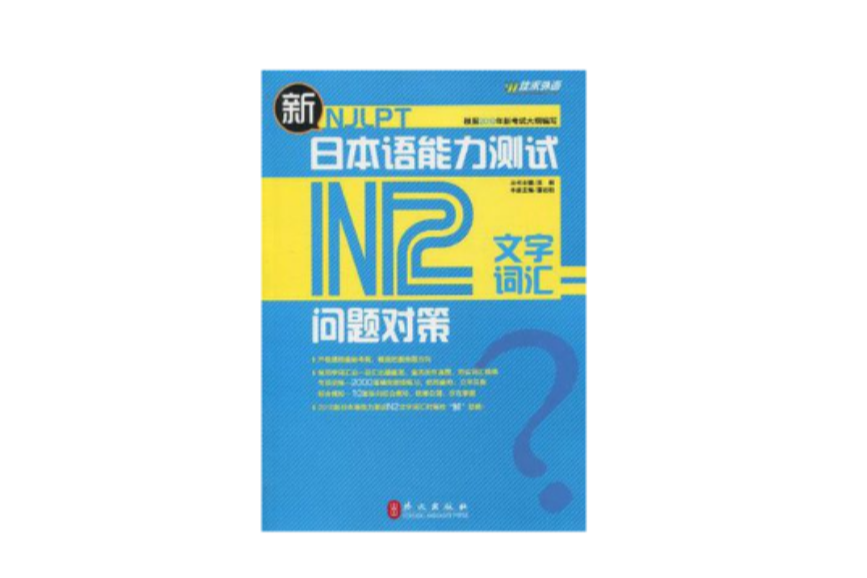新日本语能力测试问题对策。N1.听解 新日本语能力测试问题对策。N1.听解