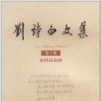 刘诗白文集:论科技创新 刘诗白文集:论科技创新