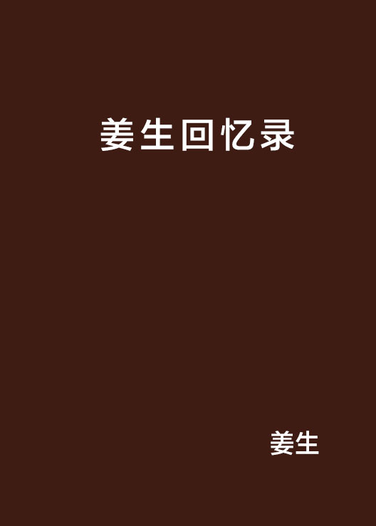 姜生回忆录