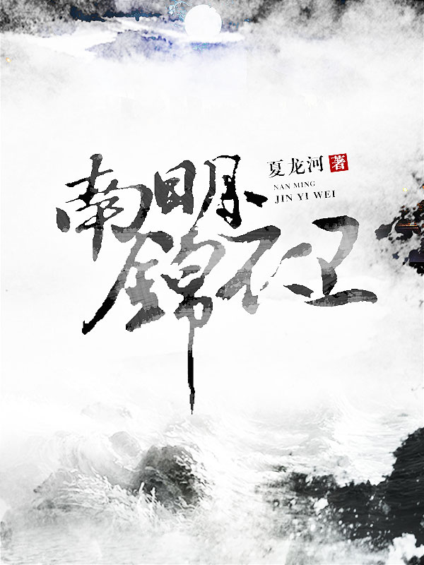 南明锦衣卫 南明锦衣卫