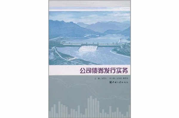公司债券发行实务 公司债券发行实务