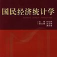 国民经济统计学(2008年版付红妍着图书) 国民经济统计学(2008年版付红妍着图书)