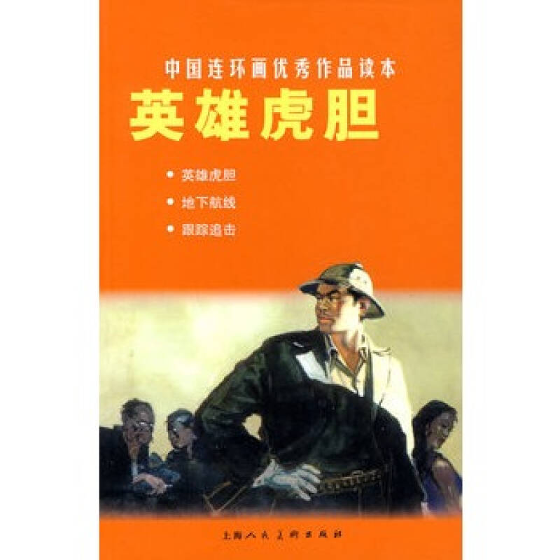 英雄虎胆(上海人民美术出版社出版连环画) 英雄虎胆(上海人民美术出版社出版连环画)