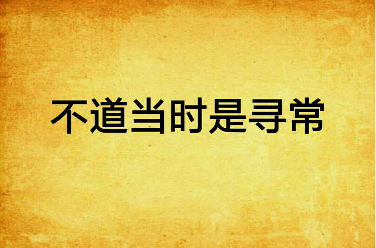 不道当时是寻常