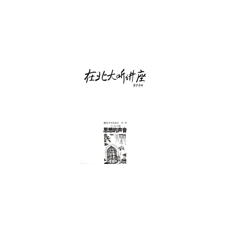 在北大听讲座（第1辑）