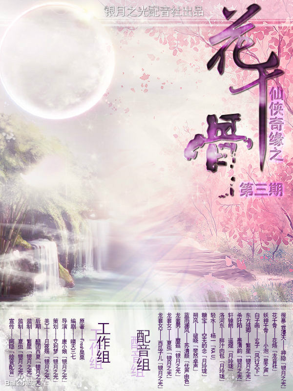 银月之光配音社
