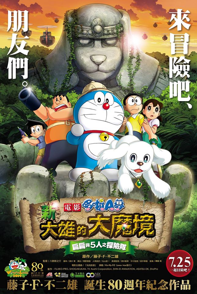 新·大雄的大魔境~扁扁与5人探险队~ 新·大雄的大魔境~扁扁与5人探险队~