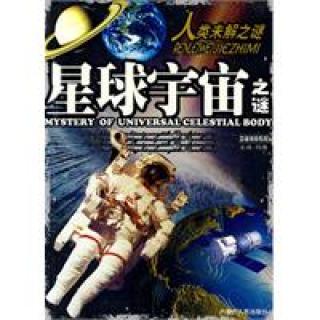 星球宇宙之谜 星球宇宙之谜