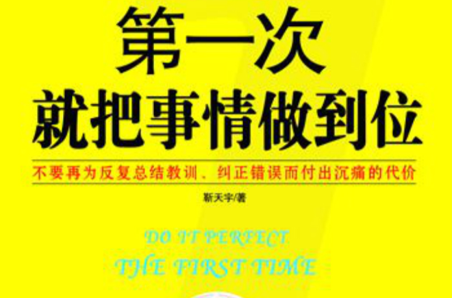 第一次就把事情做到位 第一次就把事情做到位