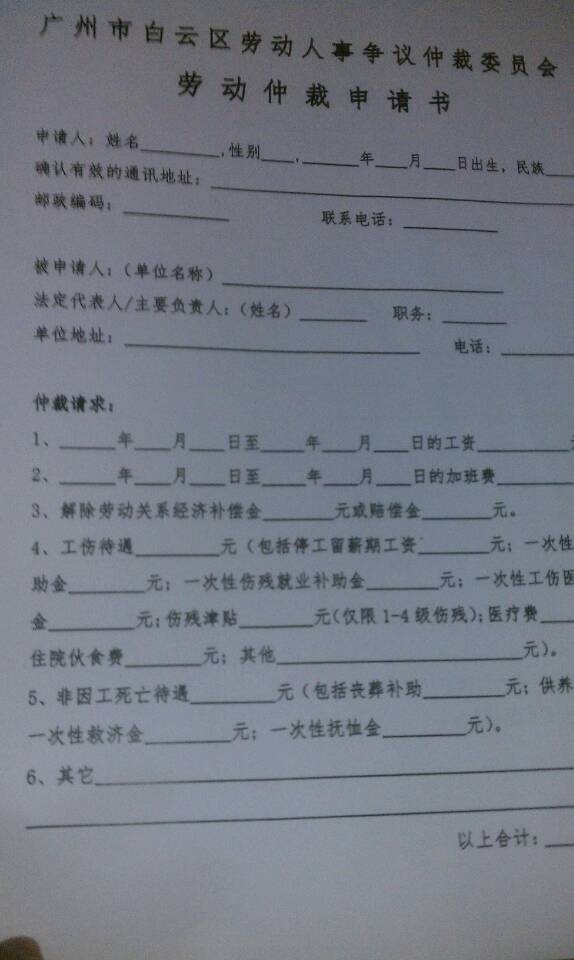 劳动仲裁申请书 劳动仲裁申请书