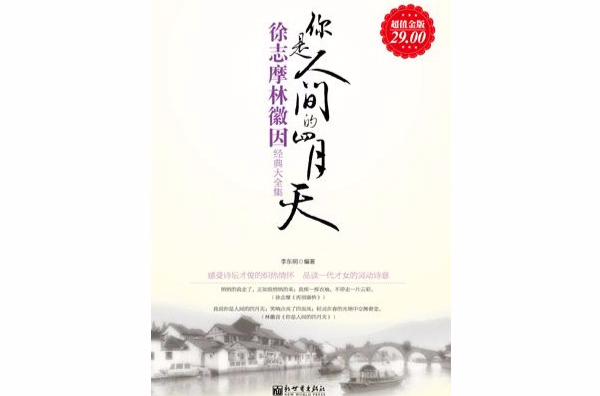 你是人间的四月天:徐志摩林徽因经典大全集 你是人间的四月天:徐志摩林徽因经典大全集