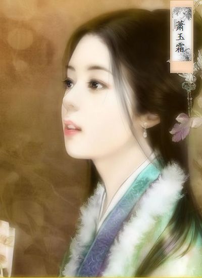 萧玉霜