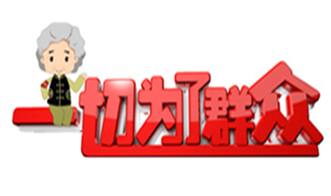 SDRT《一切为了民众》