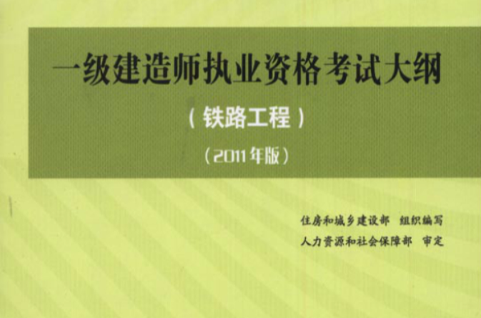 一级建造师执业资格考试大纲·铁路工程 一级建造师执业资格考试大纲·铁路工程