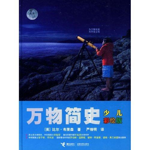 万物简史(比尔·布莱森所着书籍) 万物简史(比尔·布莱森所着书籍)