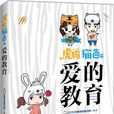 虎妈猫爸之爱的教育